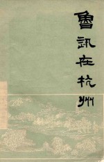鲁迅在杭州  《<em>西湖</em>丛书》第1辑