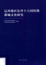辽西地区东晋十六国时期都城<em>文化</em>研究