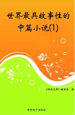 世界最具故事性的中篇小说  1