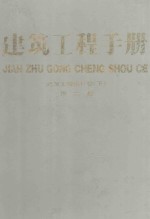 建筑工程<em>手册</em>  第2册  建筑工程设计卷  下