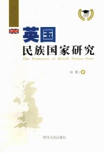 英国民族国家研究=THE <em>FORMATION</em> <em>OF</em> BRITISH NATION-STATE