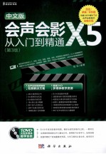 中文版会声会影X<em>5</em>从<em>入门</em>到精通  第3版