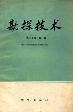 <em>勘探</em><em>技术</em>  1975年  第1辑