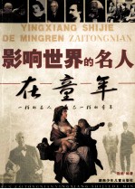 影响世界的名人在<em>童年</em>  一样的名人不一样的<em>童年</em>
