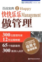 百战<em>宝典</em>之快快乐乐做管理