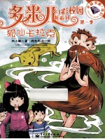 多米儿幻彩校园新系列  第一季  狐仙卡拉克