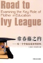 常青藤之约  看一个华裔家庭如何拼妈