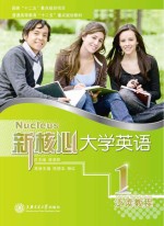 <em>新</em>核心<em><em>大学</em><em>英语</em></em><em>泛读</em>教程  1