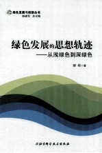 绿色发展的思想轨迹  从浅绿色到深绿色