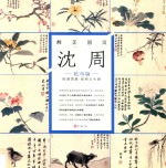 醉<em>美</em>册页  沈周  花鸟篇  卧游图册  观物之生册
