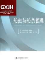 <em>船舶</em><em>与</em>船员管理