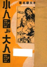 <em>小人</em>国与大人国