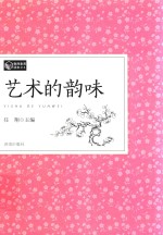 教师素养读本  艺术的韵味