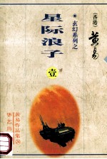 星际浪子  <em>第</em><em>1</em><em>册</em>  <em>1</em>-4<em>卷</em>