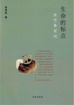 生命的标点  五觉斋笔谈