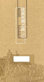 西安小史丛书  汉唐丝绸之路