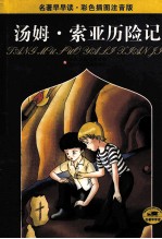 汤姆·索亚历险记  彩色插图注音版