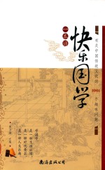 快乐国学一本通  有关中国传统文化的1001个趣味问题