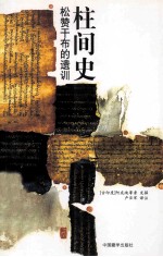 柱间史  松赞干布的遗训