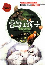 雷鸟红领子  <em>西顿</em>动物文学经典