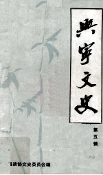 兴宁<em>文史</em>  第5辑