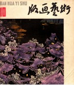 <em>版画</em>艺术  第<em>10</em>期  1983.6