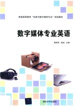 普通高等教育“<em>动画</em>与<em>数字</em>媒体专业”规划教材  <em>数字</em>媒体专业英语