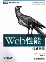 Web性能<em>权威</em><em>指南</em>
