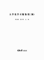 大学化学习题集