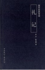 国学经典导读  礼记