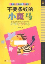 不要条纹的小斑马