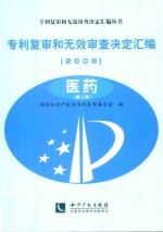 专利复审和无效审查决定汇编  2008  医药  第2卷