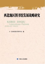 西北地区<em>图书</em>馆发展战略研究