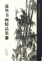 中国<em>历代</em>书画名家精品大系  蒲华书画精品集