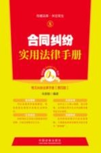 合同纠纷实用法律手册  第4版