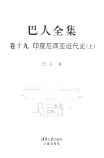巴人全集  卷19  <em><em>印度</em><em>尼西亚</em></em>近代史  上