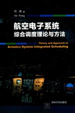 航空电子<em>系统</em>综合调度<em>理论</em><em>与</em><em>方法</em>