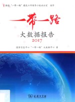 “一带一路”<em>大</em><em>数据</em>报告  2017版