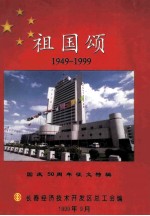 祖国颂  1949-1999