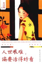 人世艰难，偏要<em>活得</em>好看