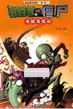 极品爆<em>笑</em>漫画  第1辑  植物大战僵尸  决战马拉松
