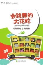 会跳舞的大花蛇