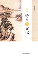 <em>唐诗</em>诗人<em>与</em><em>文化</em>