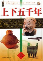 上下五千年  上