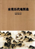 <em>东莞</em>历代地图选