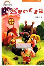 中国<em>当代</em>儿童文学名家经典童话  小狐狸的百宝箱