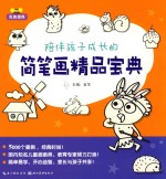 完美图库  陪伴孩子成长的简笔画精品宝典