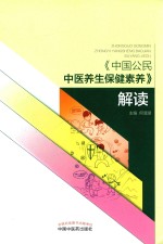 《中国公民中医<em>养生</em>保健素养》解读