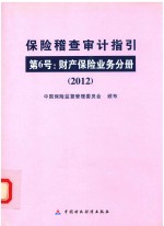 保险稽查审计指引  第6号  财产保险业务分册  2012