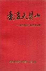 香溢天目山：<em>临安</em>烟草十年创业纪实
